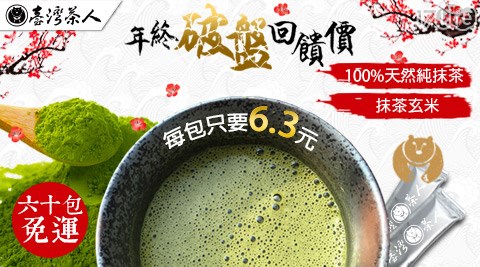 日式頂級100%天然純抹茶粉/玄米粉