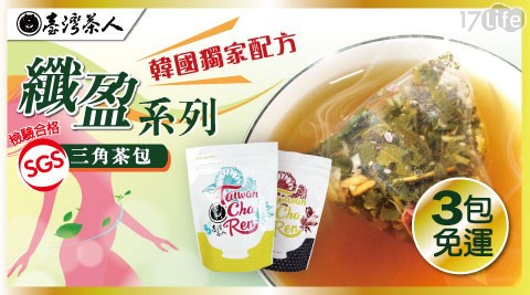 台灣茶人纖盈三角茶包系列