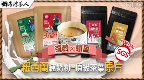 台灣茶人-濃醇+纖盈鮮奶茶系列