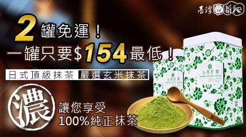 台灣茶人-日式頂級抹茶系列  