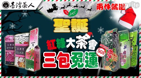 台灣茶人聖誕紅+綠大茶會