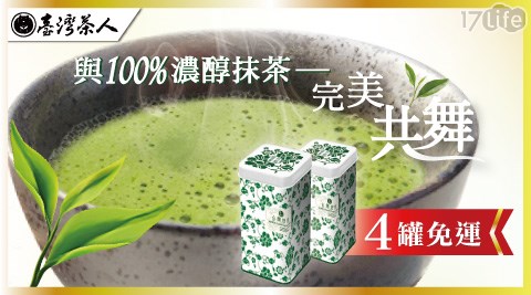 台灣茶人-日式頂級抹茶粉/日式玄米抹茶