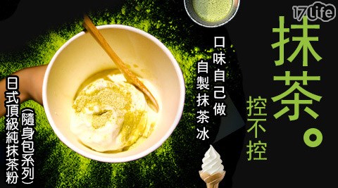 台灣茶人-日式頂級純抹茶粉-隨身包系列