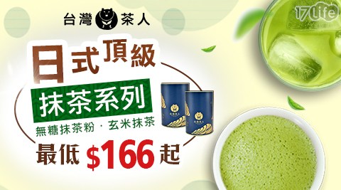 台灣茶人-日式頂級抹茶粉/台灣茶人日式玄米抹茶粉罐裝系列
