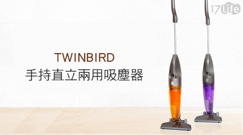 TWINBIR17life comD-日本手持直立兩用吸塵器(TC-5124TW)