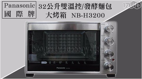 【Panasonic國際牌】32公升雙溫控/發酵麵包大烤箱NB-H3200 1台/組