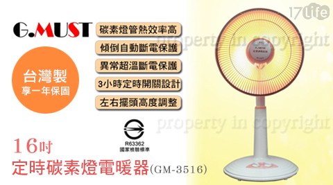 G.MUST台灣通用-16吋小 蒙牛 新竹定時碳素燈電暖器(GM-3516)