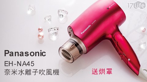 Panasonic國際牌-奈米水離子吹風機(EH-NA45)1入+送烘罩