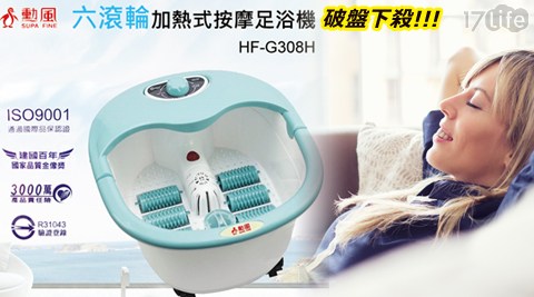 勳風-加熱life17式六滾輪氣泡按摩足浴機(HF-G308H)1台 勳風-加熱life17式六滾輪氣泡按摩足浴機(HF-G308H)1台