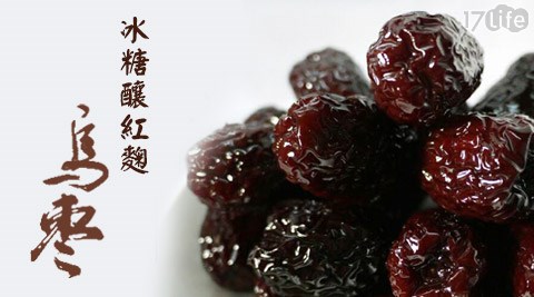 竹峰酒莊-冰糖釀紅麴軟Q黑棗