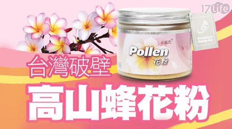 草本之家-台灣破壁高山蜂花粉