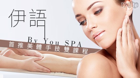 伊語By You SPA-美容美體方案