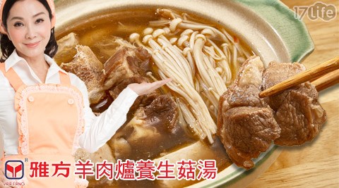 雅方-羊肉爐養生菇湯