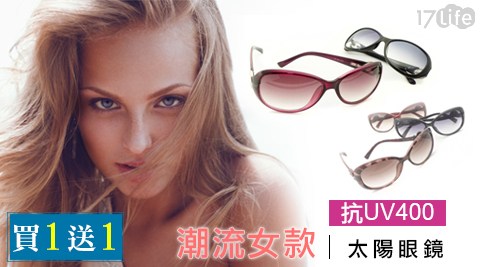 集客 天長地久 人間 茶館抗UV400潮流女款太陽眼鏡(買一送一)