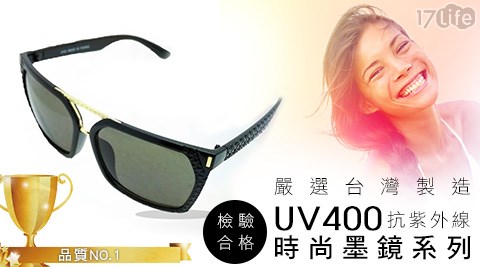 台灣製UV400女款時尚墨鏡系列