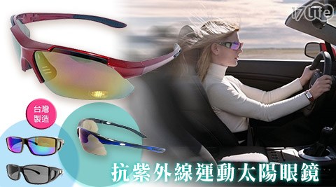 台灣製造-抗紫外線運動款系列太陽眼鏡