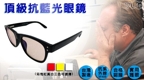 MIT優質抗UV藍光眼鏡
