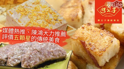 老宜蘭 市 照相 館字號粿公子-蘿蔔糕/芋粿巧大賞系列