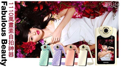 CASIO-1110萬畫素自拍神器+贈品