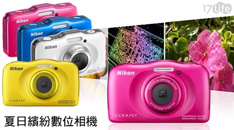 NIKON,相機,S33,17Life,團購,團購網站,團購美食,美食團購,美食餐廳,即買即用,餐券,優惠券,優惠,好康,折扣,台灣旅遊,SPA,線上購物,好康,特賣,非買不可