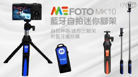 MeFOTO-MK10藍牙自拍迷你腳架/自拍神器/迷你三腳架(附藍牙遙控器)  