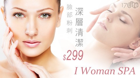 I Woman SPA-臉部粉刺深層清潔課程(共90分鐘)  