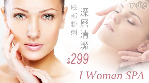 I Woman SPA-臉部粉刺深層清潔課程(共90分鐘)