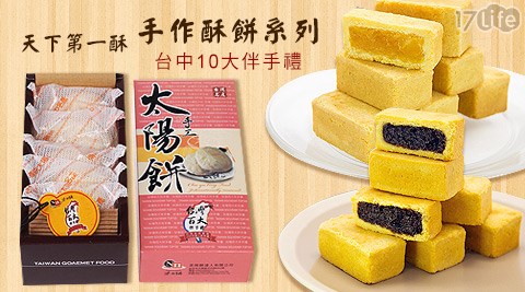 茶與餅-天下第一酥-手作酥餅系列(伴手禮盒組)