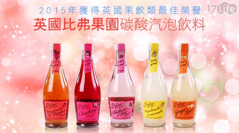 英國比弗果園碳酸汽泡飲料