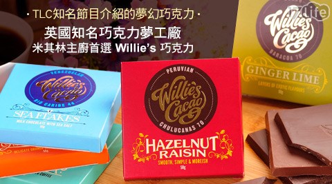 英國知名巧克力夢工廠Willie’s 巧克力