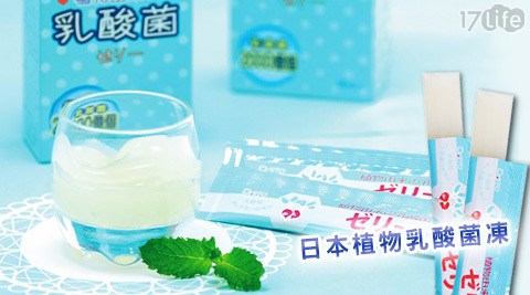 【部落客推薦】17life團購網站生達-Daito-日本植物乳酸菌凍好用嗎-17plife