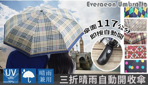 三折晴雨自動開收傘-抗UV/抗風 三折晴雨自動開收傘-抗UV/抗風