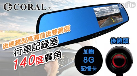 CORAL-R2 PLUS-R217life 現金 券 100 元旗艦版後視鏡型高清前後雙鏡頭行車記錄器140度廣角(加贈8G記憶卡)1入