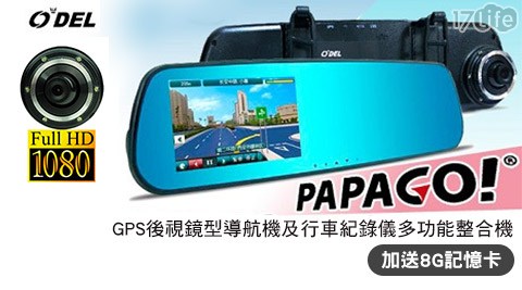 【好物推薦】17life團購網站ODEL-TP-768 GPS 後視鏡型導航機及行車紀錄儀多功能整合機 (加送8G記憶卡)1台效果好嗎-17life 客服 中心