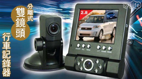 CORA17life一起生活省錢團購L-分離式雙鏡頭行車記錄器(DVR211)