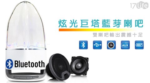 LED炫彩17life 折價 卷喇叭/藍芽喇叭(福利品)