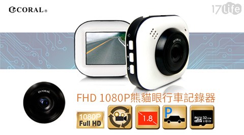 CORAL-DVR-628P 1.8吋小巧時尚造型FHD 1080P熊貓眼行車記錄器(停車監控功能)