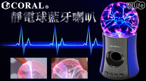 CORAL-靜電球藍牙喇叭