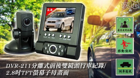 CORAL-DVR-211分離式前後雙鏡頭行車紀錄/2.8吋TFT螢幕子母畫面+贈8GB記憶卡