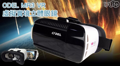 【私心大推】17life團購網站ODEL MR3 VR虛擬實境立體眼鏡開箱-17life現金券2014