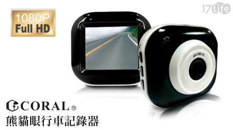 CORAL-DVR-628 1.8吋輕巧型1080P熊貓眼行車記錄器