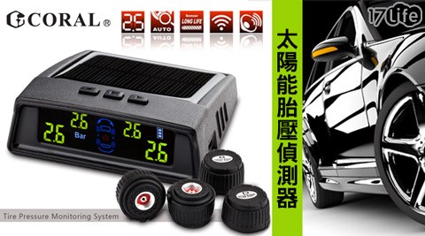 CORAL-太陽能胎壓偵測器17life 現金券序號(TPMS)