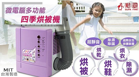 勳風-春天 美食微電腦多功能四季烘被機(HF-9696)1台