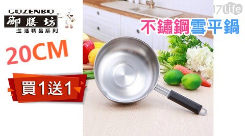 御膳坊-超低破乾 乾盤價不鏽鋼斷熱雪平鍋(20cm)(買一送一)