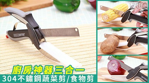 廚房神器三合一304不鏽鋼蔬菜剪/食物剪