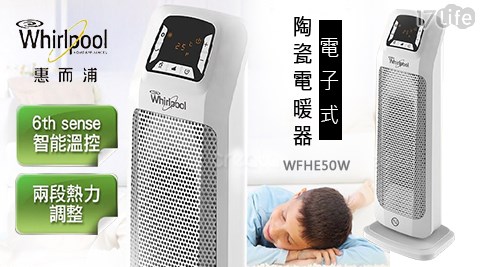 Whirlpool 惠而浦-電子式陶瓷電暖器(WFHE50W)