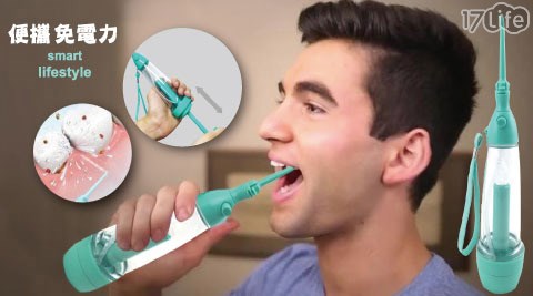 牙醫級氣壓式免插電強力便攜沖牙器
