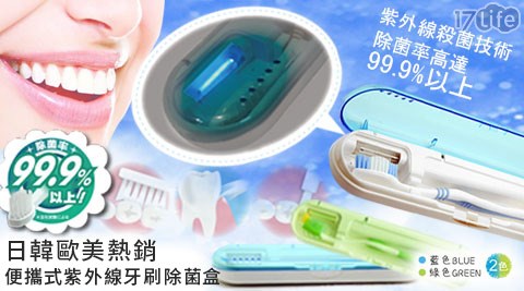 日韓歐美熱銷便攜式紫外線牙刷除菌盒