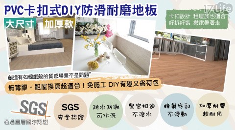 哈日嬌妻地板 - pvc卡扣式DIY防滑耐磨地板(12片/盒)