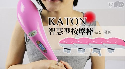 KATON-智慧型按摩棒(磁石+溫感)(ST-325)